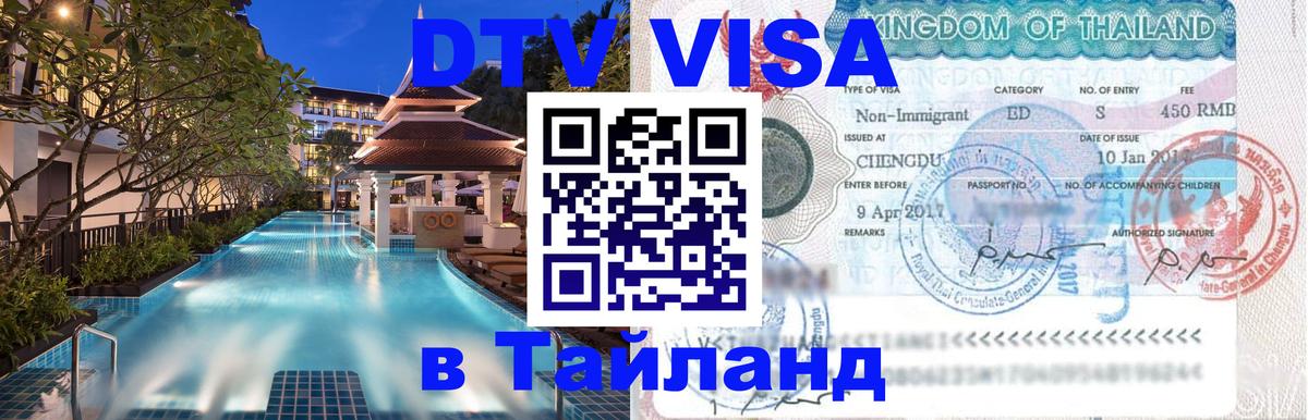Электронная виза DTV в Тайланд 