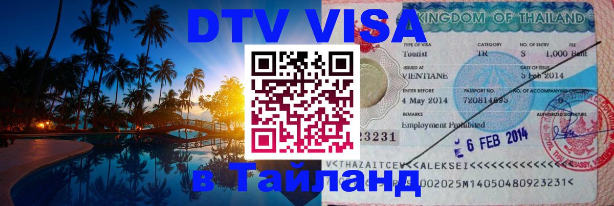 Оформление DTV визы под ключ: стоимость и тарифы, только загранпаспорт - Владивосток  10.01.2026 