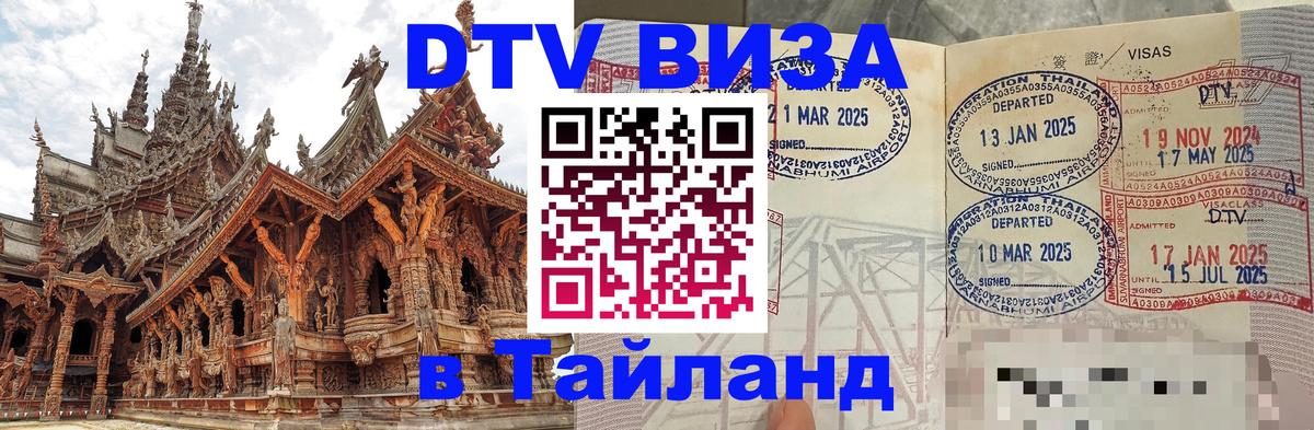Сколько стоит виза DTV в Тайланд Владивосток 